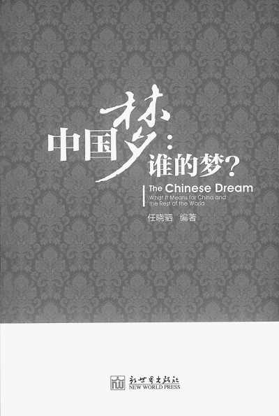 《中国梦:谁的梦?》与世界分享中国梦